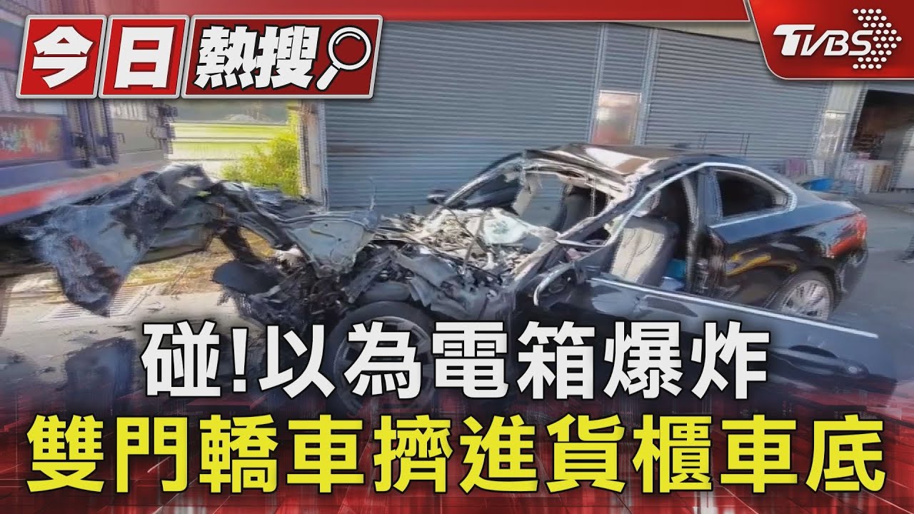 碰！以為電箱爆炸　雙門轎車擠進貨櫃車底