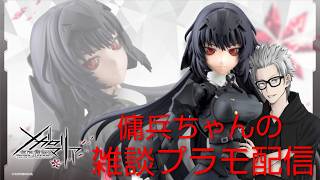 雑談プラモ配信　#246　傭兵ちゃんの【メガロマリア 篝火真里亜 戦闘装束】