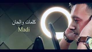 كلمات اغنية لا تخجلي من الحب مهند حسن