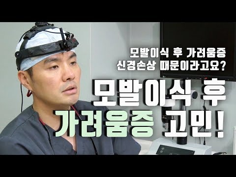 모발이식 후 가려움증이 계속간다고요? 신경손상 의심