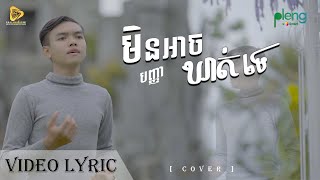មិនអាចឃាត់ទេ / Min Ach Khort Te | បញ្ញា (Cover Video Lyrics)