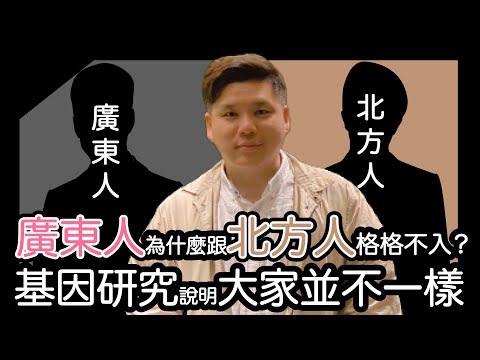 (開啟字幕) 廣東人為什麼跟北方人格格不入？基因研究說明大家並不一樣，廣府人、客家人、潮洲人與馬來亞、新加坡移民歷史