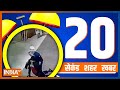 20 Second 20 Shehar 20 Khabar | Top 20 News Of The Day | Hindi News | February 15, 2023