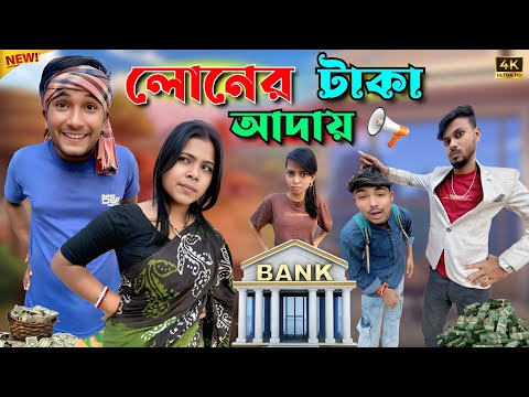 লোনের টাকা আদায় | মেদিনীপুরের মাকুর কমেডি | লোন আদায় হাঁসির নাটক | Medinipurer Maku 