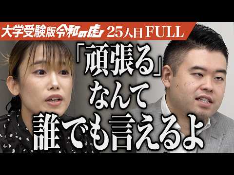 看護学科 ｢現実を見れていない｣患者への負担が少ない治療ができるリアル兼バーチャル精神科医になりたい【姫乃 ありあ】[25人目]大学受験版令和の虎【FULL】