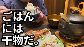ごはんには干物だ。金目の干物と冷しゃぶで、土鍋の白飯が消えた夜。50代の一人飯。