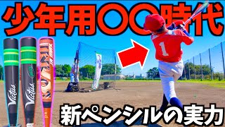 少年野球のバットは〇〇を使う選手が増えます。【ペンシルスピード発売】