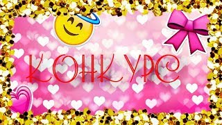 Avakin Life/ КОНКУРС😊(ЗАКРЫТ)
