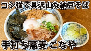 【こなや】静岡のそば処でコシ抜群な納豆そば！【静岡市葵区】