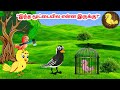 கார்ட்டூன் 3 05 25 Feel Good Stories In Tamil Tamil Moral Stories Beauty Birds S