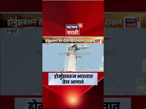 Hormuz Oil Route News | युद्धाच्या वणव्यातही १.३५ लाख टन कच्च तेल मुंबईत, भारताला मोठा दिलासा