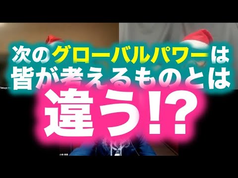 松田語録：次のグローバルパワーは皆が考えているものとは違う?!