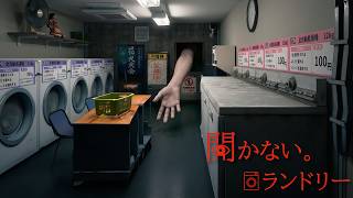 洗濯が終わるまで待つコインランドリーのホラーゲームがヤバすぎる。【開かない。ランドリー】