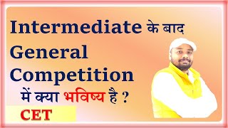 इंटर के बाद General Competition में क्या  है,भविष्य -ER.SK JHA