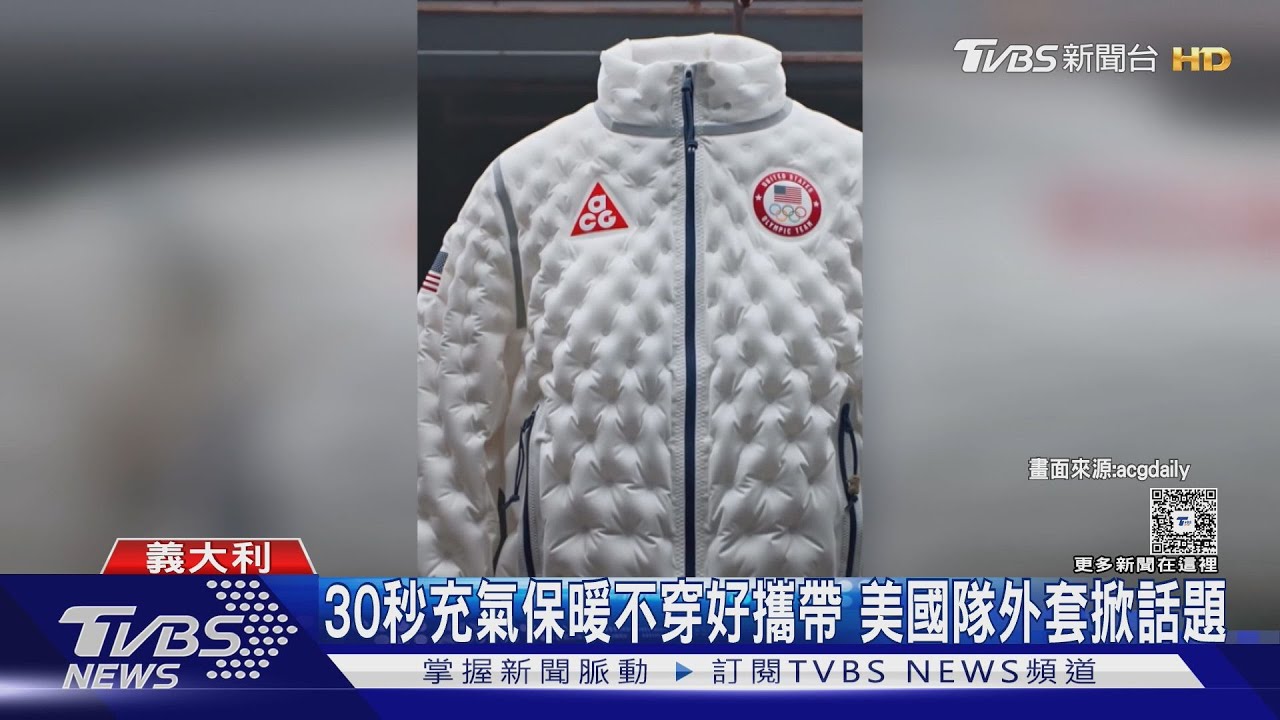 美國隊「黑科技外套」驚豔冬奧!30秒自動充氣 選手試穿嗨翻