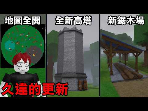 99夜終於【又更新了】更新了許多新建築等你來探索！【Roblox 森林中的99夜】