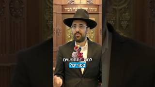 הרב מאיר אליהו | למה מתחפשים בפורים? 🤡 #פורים #תחפושות (הרב מאיר אליהו) - התמונה מוצגת ישירות מתוך אתר האינטרנט יוטיוב. זכויות היוצרים בתמונה שייכות ליוצרה. קישור קרדיט למקור התוכן נמצא בתוך דף הסרטון