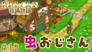 【ポポロクロイス牧場物語】#12 おじさん集まるピエトロ牧場【実況】