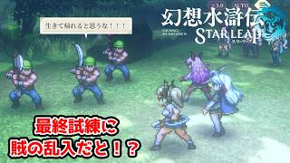 なんかもう全ての賊に絡まれているな？【幻想水滸伝STAR LEAP part28】