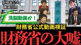 【洗脳動画検証】財務省公式動画の大嘘を暴く！海外には「財政健全」とアピールする驚愕のダブルスタンダード【三橋貴明 / 会田卓司 / 塩入清香】