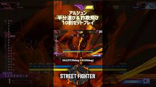 【SF6】アルジュン 半分運び＆詐欺飛び10割セットプレイ！