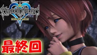 【僕らの箱庭】キングダムハーツFM実況 Final