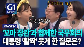 '꼬마 장관'과 함께한 국무회의, 대통령 '활짝' 웃게 한 질문은? [G1현장영상]