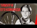 Тимур и его команда (1940) Полная версия 