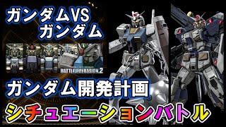 【バトオペ2】ガンダム開発計画　ガンダム＆FAガンダム7号機　シチュエーションバトル【VTuber】