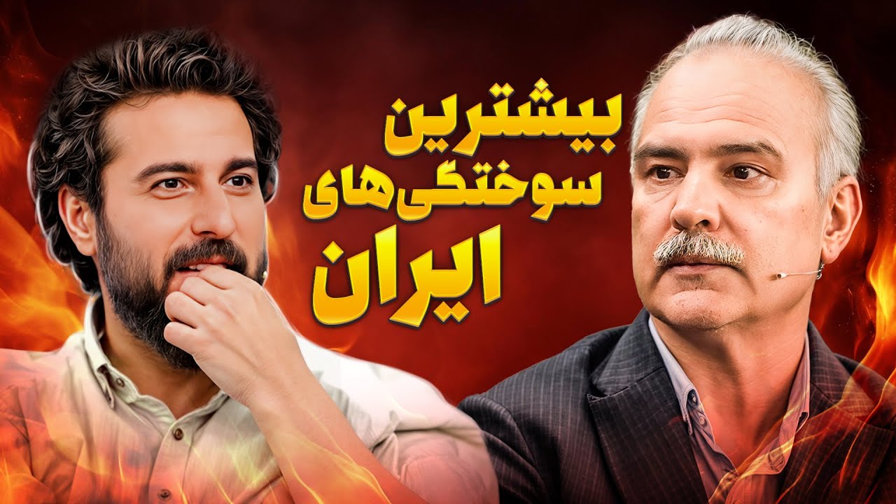 فاجعه‌ای که میشه جلوی ۹۰٪ اون رو گرفت | گفتگویی که نباید از دستش بدین