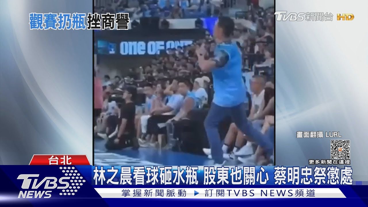 林之晨看球砸水瓶!股東也關心 蔡明忠祭懲處