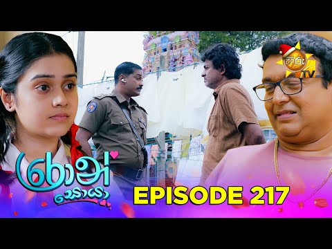 Ron Soyaa - රොන් සොයා | Episode 217 | 2025-12-15 | Hiru TV
