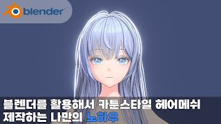 블렌더를 활용해서 카툰스타일 헤어 만드는 법