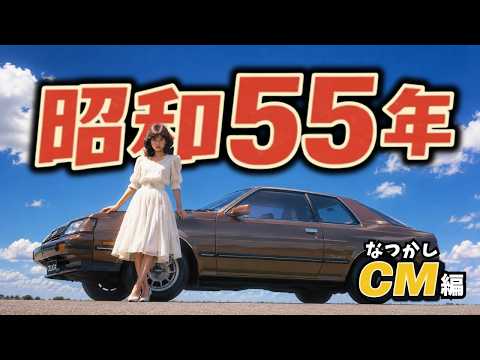 1980年のCM 7選 のサムネイル