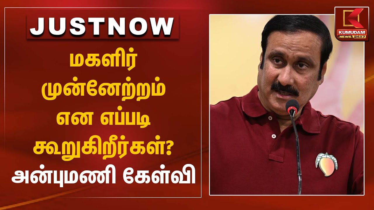 AnbumaniRamadoss Statement | மகளிர் முன்னேற்றம் என எப்படி கூறுகிறீர்கள்? – அன்புமணி கேள்வி