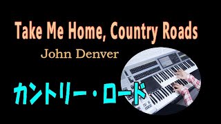 Download lagu カントリー・ロード・ジョン・デンバー（耳コピ）Take Me Home, Country Roads / John Denver★Electone cover mp3