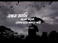 Ekhon ami | এখন আমি | (Lyrics video) Kichu Kotha