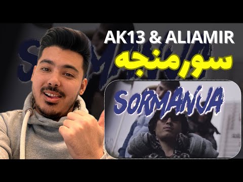 Sormanja - AK13 & Ali Amir (Reaction) | سورمنجه از ای کی ۱۳ و علی امیر 🔥🇦🇫