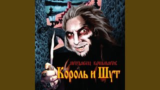 Music video thumbnail preview for Хозяин таверны by Король и Шут
