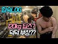 해성이 딥스를? 덕덕이 부상의 징조인가..? 다이어트&스트렝스