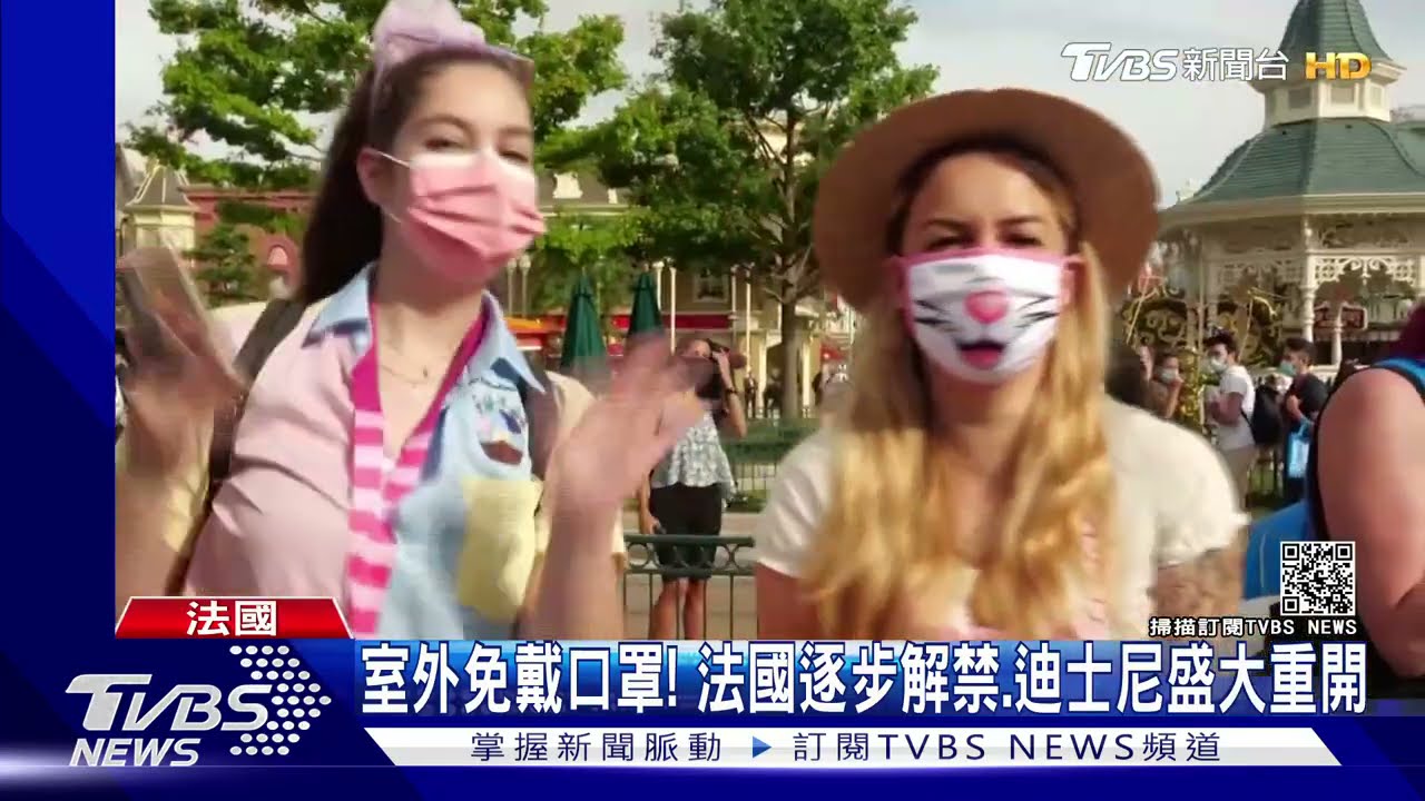 室外免戴口罩!法國逐步解禁、迪士尼盛大重開