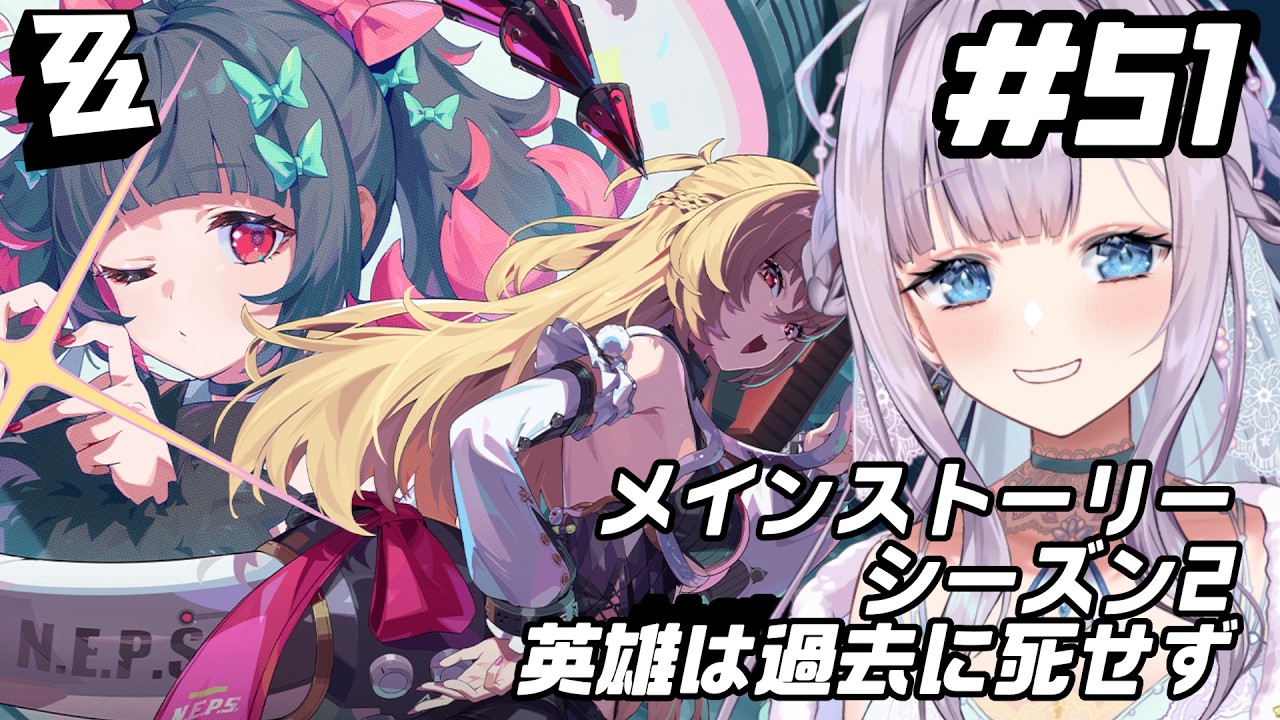 【ゼンレスゾーンゼロ】 Ver.2.7 メインストーリー シーズン2「英雄は過去に死せず」を初見プレイ！【#眠乃よる/Vtuber】#51