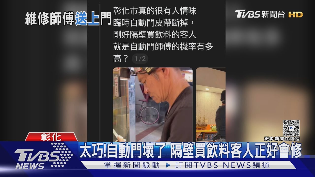 傍晚自動門故障求救無門　隔壁客人竟是專業師傅「神救援」