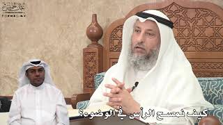 618 - كيف نمسح الرأس في الوضوء؟ - عثمان الخميس