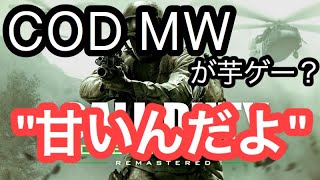 COD:MWが芋ゲー？甘いんだよ [COD:MWR]