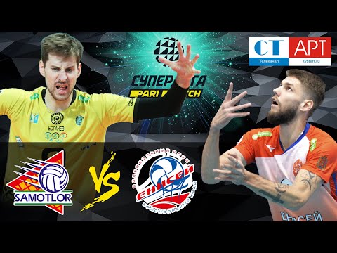 24.10.2020🏐 "Югра-Самотлор" - "Енисей" /Волейбол/Суперлига Париматч 7 тур/Нижневартовск