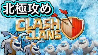 【クラクラ】全てを凍らせる北極編成で勝つまで終わりません。合計で100秒以上凍らせます！