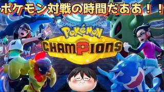 【ポケモンチャンピオンズ】じっくり構築を考えたい。シングルもダブルも！VPも貯めたい【生放送】