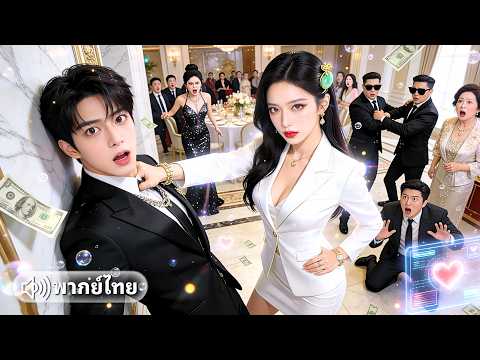 CEO สาวปลอมตัวจนช่วยแฟนหนุ่ม แต่ถูกเขาเหยียบย่ำ กลับมาในลุคตัวแม่ เปิดเกมฟาดจนทั้งบ้านต้องคุกเข่า!?