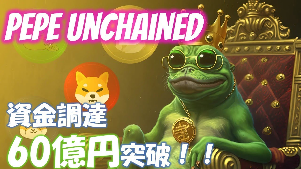 【Pepe Unchained】プレセール調達額60億突破！！大注目のミームコインPepe